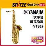 📢聊聊更優惠📢🎷全韻文化🎺 YAMAHA 次中音薩克斯風 YTS-62 ☑全新公司貨原廠一年保固 ☑含攜行箱、保養配件