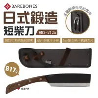 在飛比找Yahoo奇摩購物中心優惠-【Barebones】日式鍛造短柴刀 HMS-2126 悠遊