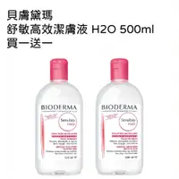 在飛比找PChome24h購物優惠-貝膚黛瑪 舒敏高效潔膚液 H2O 500ml 買一送一