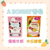 在飛比找蝦皮購物優惠-❗️99免運❗️ A BONNE'泰國香皂 優格牛奶Q10/