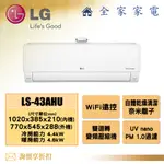 【全家家電】LG 冷氣/空調 LSU43AHU + LSN43AHU WIFI豪華清淨 (7坪適用)【問享折扣】