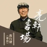 在飛比找樂天市場購物網優惠-【有聲書】高行健-靈山(亮軒書場)