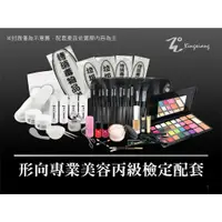 在飛比找蝦皮購物優惠-Xingxiang 形向 /美容丙級檢定彩妝護膚全配套 A7