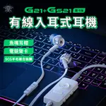 浦記 G21 有線入耳式耳機 聲卡版 有線耳機 雙音效耳機 入耳式 3.5耳機 手機配件 環繞音效 電競耳機