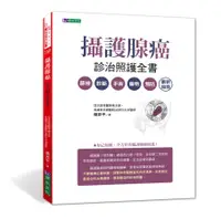 在飛比找誠品線上優惠-攝護腺癌診治照護全書