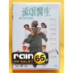 ⊕RAIN65⊕正版DVD【流氓醫生／數位修復版】-梁朝偉*劉青雲*梁詠琪-全新未拆