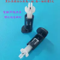 在飛比找蝦皮購物優惠-電腦CPU散熱器膠釘風扇鉚釘 Inte LGA775/115