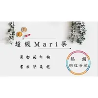 在飛比找蝦皮購物優惠-《熱銷網紅茶飲⭐電子發票》超級Mari茶 黃耆 白朮 茯苓 