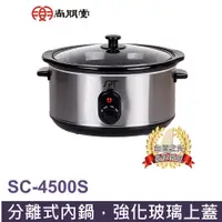 在飛比找蝦皮商城優惠-尚朋堂4.5L養生電燉鍋SC-4500S 超商限一台