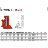 在飛比找蝦皮購物優惠-MGA 10T/20T專業用-爪式千斤頂 爪式型油壓千斤頂 