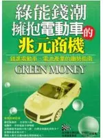 在飛比找TAAZE讀冊生活優惠-綠能錢潮:擁抱電動車的兆元商機 (二手書)