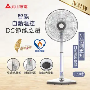 元山 AI智能自動溫控14吋DC變頻節能立扇/涼風扇/電風扇YS-1405SFD