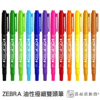 在飛比找蝦皮商城優惠-ZEBRA 斑馬 油性雙頭筆 日本製造 極細 雙頭筆 照片筆