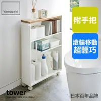 在飛比找momo購物網優惠-【YAMAZAKI】tower衛浴手把隙縫推車-白(隙縫櫃/