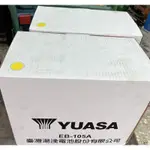 YUASA EB-105深循環電池 YUASA 12V-95AH 拖板車 搬運機 拖引機 推高機 高空作業車