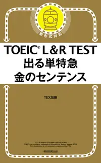 在飛比找誠品線上優惠-TOEIC L&R TEST 出る単特急 金のセンテンス