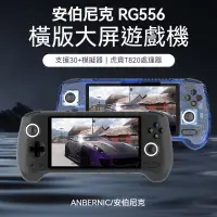 在飛比找蝦皮購物優惠-安伯尼克2024新款 RG556開源掌機 觸摸熒幕 預裝遊戲