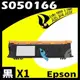 EPSON 6200/S050166 (高階) 相容碳粉匣 適用機型:EPL-6200 (8.8折)