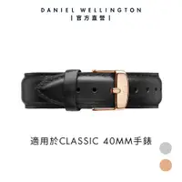 在飛比找蝦皮商城優惠-【Daniel Wellington】DW 錶帶 Class