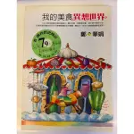 《好書的味道》我的美食異想世界/二手小說/鄭華娟