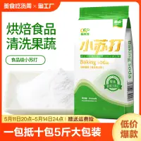 在飛比找淘寶網優惠-食用小蘇打粉美白清潔去汙衣服家用多功能食品級廚房大包裝碳酸