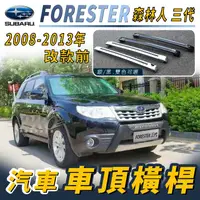 在飛比找樂天市場購物網優惠-2008-2013年 改款前 森林人 FORESTER 三代