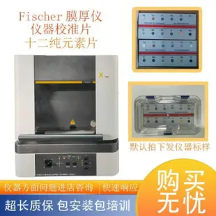 {公司貨 最低價}Fischer膜厚儀12純元素標準片合金分析儀器高精度臺式鍍層測厚儀