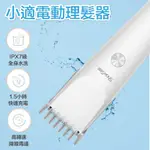 【SHOWSEE 小適】C2電動理髮器(小米有品生態鏈商品)