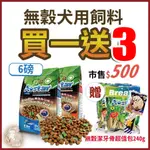 【買1送3】ASTAR 潔牙配方無穀狗糧 6磅  狗飼料 全齡犬飼料 幼犬飼料 高齡犬 成犬【寵物酷老闆】