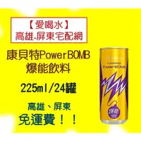 在飛比找蝦皮購物優惠-康貝特PowerBOMB爆能飲料225ml/24入(1箱46