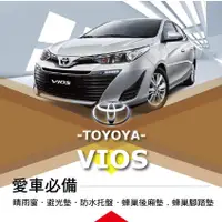 在飛比找蝦皮購物優惠-❤牛姐汽車購物❤【豐田VIOS 雄鷹】TOYOTA愛車必備|