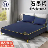 在飛比找蝦皮商城優惠-【Hilton希爾頓】石墨烯床包枕套三件組 雙人 雙人加大 