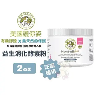 Wholistic護你姿 益生消化酵素粉 2oz 腸道機能保健 添加益生菌 犬貓保健 (8.7折)