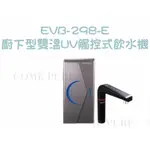 【CZ丞宜淨水】愛科EVB-298E 廚下型雙溫UV觸控式飲水機