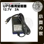 UPS不斷電電源 專用 12V 12.7V 2A 變壓器 5.5MM 雙公頭 電源供應器 行動電源盒 充電器 小齊的家