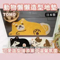 在飛比找樂天市場購物網優惠-日本 TOMO 懶懶動物造型地墊 共3款 柴犬 地墊 玄關 