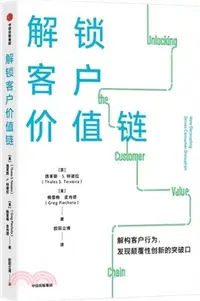 在飛比找三民網路書店優惠-解鎖客戶價值鏈（簡體書）