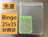 在飛比找露天拍賣優惠-口碑No1-[Bingo賓購]25*35大雙拉繩紗網袋/雪紗