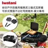 在飛比找遠傳friDay購物優惠-【Iwatani岩谷】戶外防風新黑武士磁式瓦斯爐3.3kW-