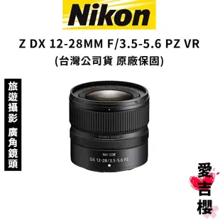 【NIKON 尼康】NIKKOR Z DX 12-28MM F/3.5-5.6 PZ VR (公司貨) #廣角鏡頭