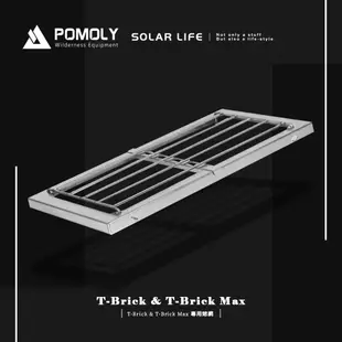 POMOLY T-Brick & T-Brick Max 專用烤網 燒烤架 燒烤爐網架 烤肉爐烤網 柴火爐烤肉架 烤肉網