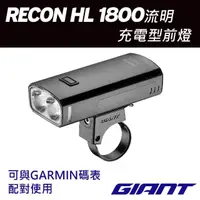 在飛比找momo購物網優惠-【GIANT】RECON HL 1800流明充電型車燈