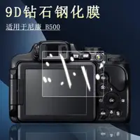 在飛比找ETMall東森購物網優惠-適用于Nikon尼康Coolpix B500相機屏幕保護貼膜