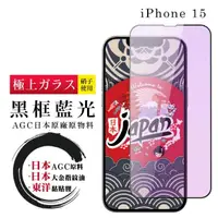 在飛比找momo購物網優惠-【鋼膜株式社】IPhone 15 保護貼日本AGC全覆蓋玻