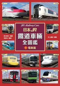 在飛比找誠品線上優惠-日本JR鐵道車輛全圖鑑 1: 電車篇