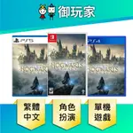 【御玩家】現貨 NS SWITCH PS5 PS4 霍格華茲的傳承 哈利波特 霍格華茲 怪獸與牠們的產地