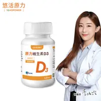 在飛比找PChome24h購物優惠-【悠活原力】原力維生素D3錠(120錠/瓶)