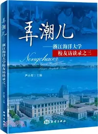 在飛比找三民網路書店優惠-弄潮兒：浙江海洋大學校友訪談錄之三（簡體書）