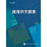 護理研究概要（3版）[95折]11100891450 TAAZE讀冊生活網路書店