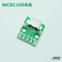 在飛比找Yahoo!奇摩拍賣優惠-MICRO USB轉Dip  micro usb母B型 5P